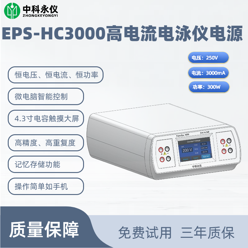 EPS-HC3000高電流電泳儀電源.png
