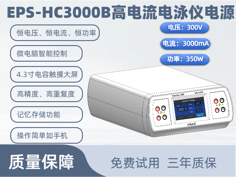 EPS-HC3000B高電流電泳儀電源.png