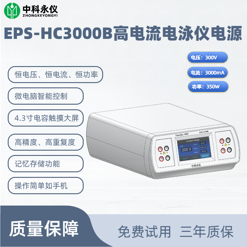 EPS-HC3000B高電流電泳儀電源.png