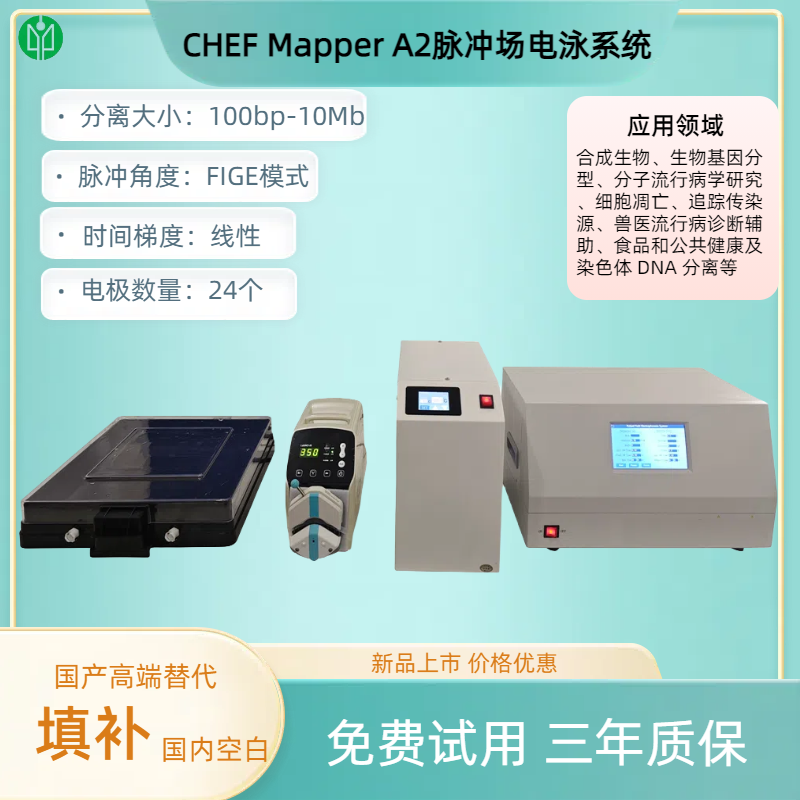 CHEF Mapper A2脈沖場電泳系統.png