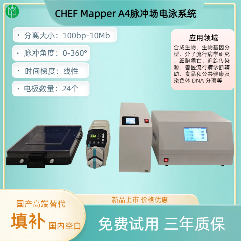 CHEF Mapper A4脈沖場電泳系統.png