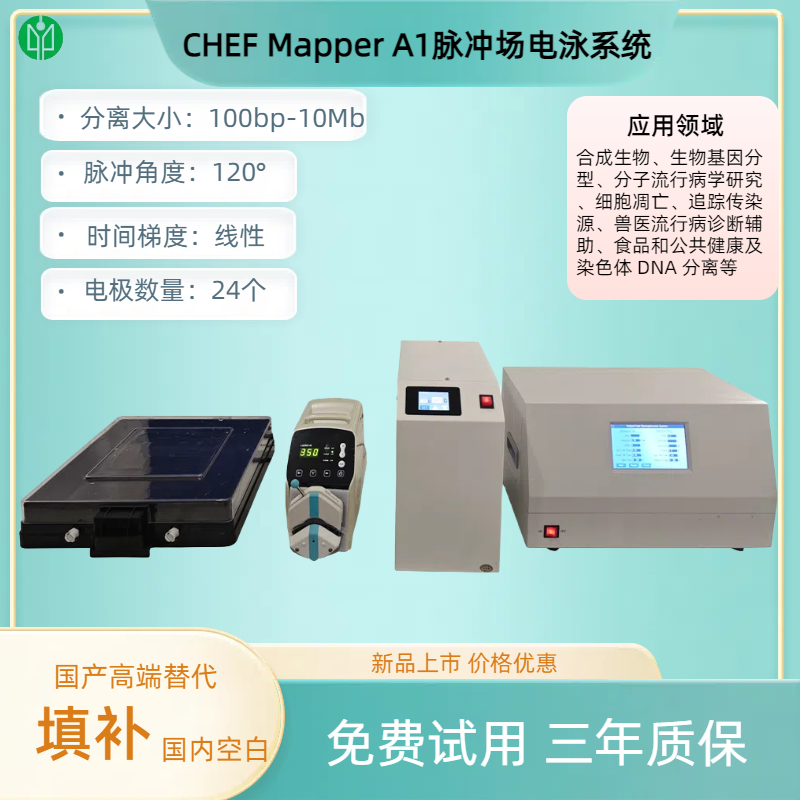 CHEF Mapper A1脈沖場電泳系統(tǒng).png
